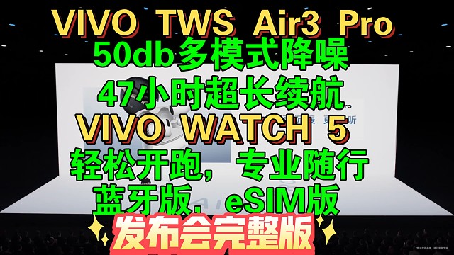 【 VIVO TWS Air3 Pro / VIVO WATCH5发布会完整版】