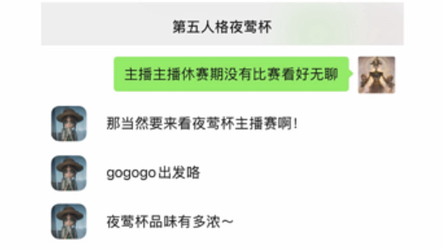 他一句夜莺杯开赛了我就gogogo出发咯...