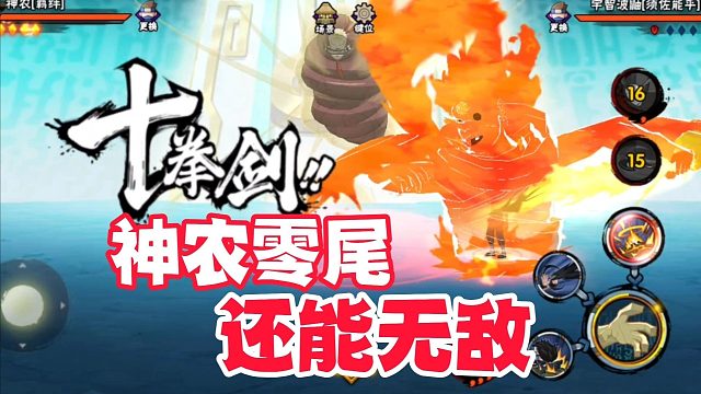 神农零尾合体还可以无敌，但这削弱方案是正常人能想出的？