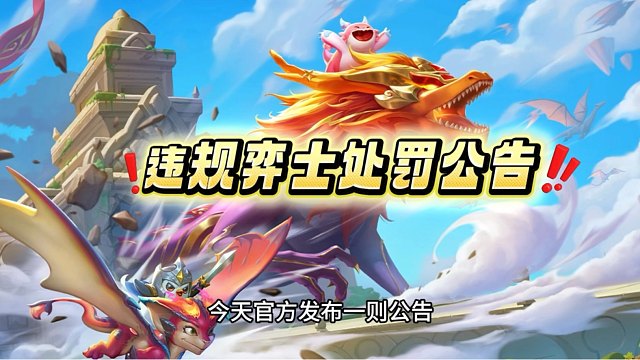 金铲铲处理了一批违规弈士