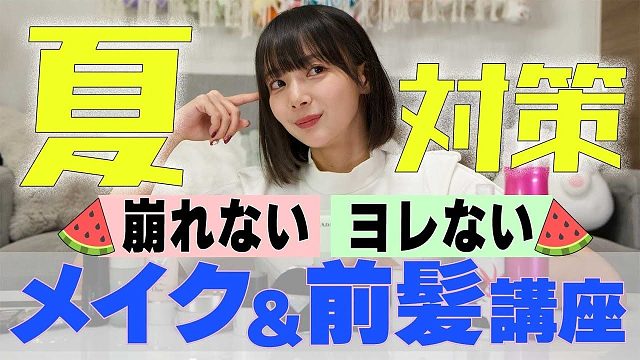 冈田纱佳：夏天教你如何梳刘海