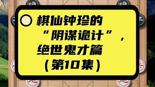 棋仙钟珍的“阴谋诡计”，绝世鬼才篇（第10集）