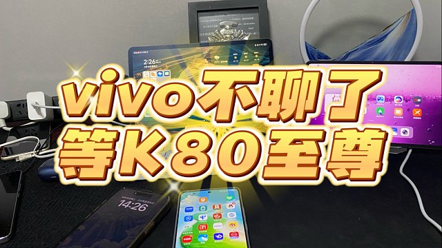 vivo X fold5不吹也不黑，等明天红米K80至尊版