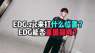 zjc來EDG打什么位置？EDG能否重回巔峰？