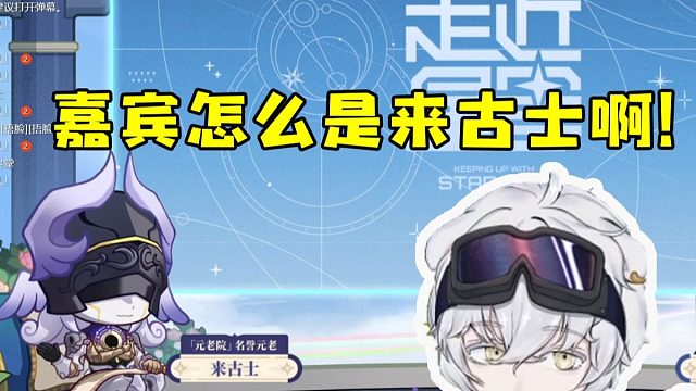 北极熊看白厄走近星穹嘉宾是来古士完全没猜到：怎么是你？