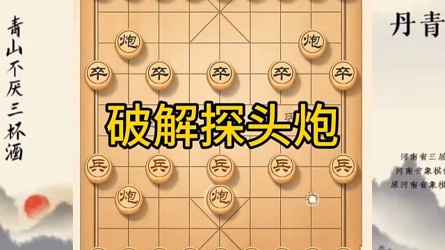 河南省冠军黄丹青讲棋，象棋怎么学，象棋教学，破解探头炮，讲解棋理，系统学习象棋。