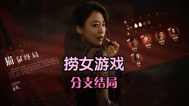 【捞女游戏】全部最终结局、重要分支结局