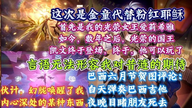 “言语无法形容我对昔涟的期待”外网社区热议白厄的终极形态：“首先是我的光荣女王爱莉希雅。如今，数年之