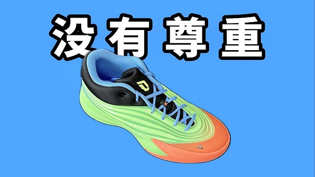 【Sunzz潮课】Adidas Dame10 依旧非常失望！