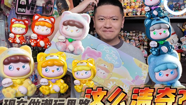 拆过那么多盲盒盲袋，也没拆过这样玩的！