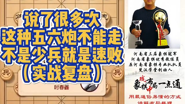 说了很多次这种五六炮不能走，不是少兵就是速败（实战复盘）！少走弯路，真心教棋，带你上业九，不上业九不