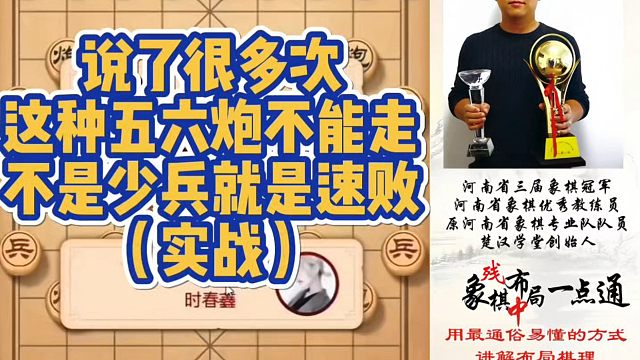 说了很多次这种五六炮不能走，不是少兵就是速败（实战）！少走弯路，真心教棋，带你上业九，不上业九不罢休
