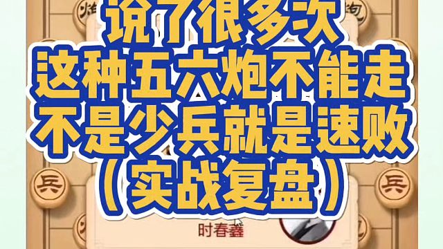 说了很多次这种五六炮不能走，不是少兵就是速败（实战复盘）！如何快速提升象棋水平？少走弯路真心教棋带你