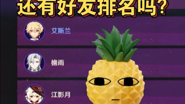 菠萝打完新深渊难度6发现还有好友排行榜直接开凹