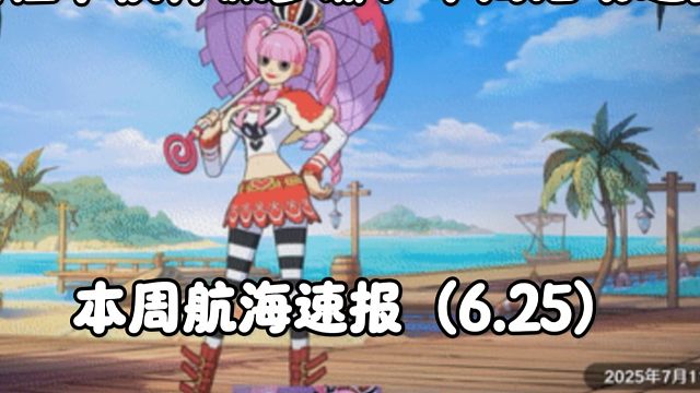【魔方航海王】全新橙卡伙伴佩罗娜即售价已确定！本周活动速览！
