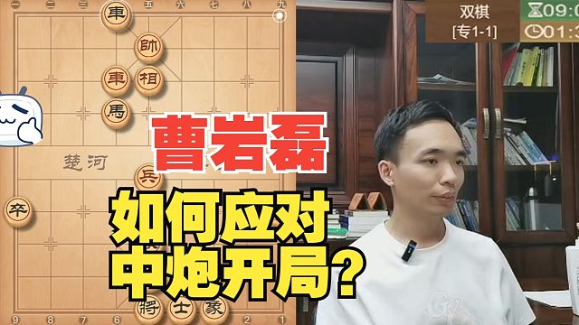 曹岩磊如何应对中炮开局？