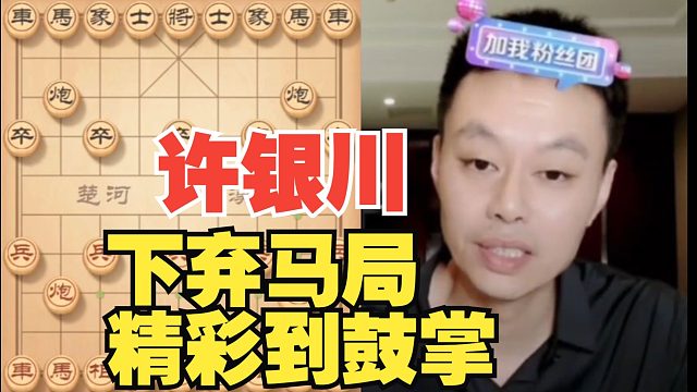 许银川的弃马局，精彩到自己鼓掌