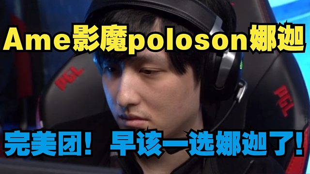 《Ame影魔poloson娜迦完美团！早该一选娜迦了！》刀塔名画 PGL瓦拉几亚 S5