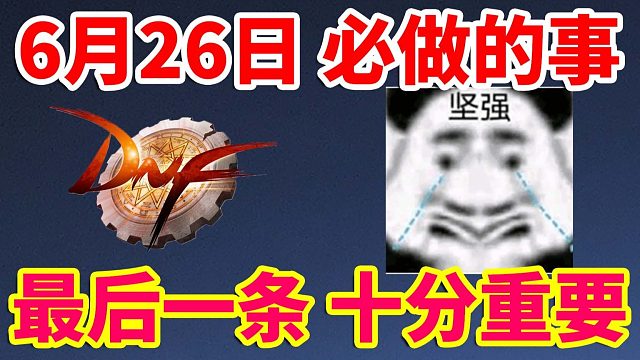 DNF：6月26日上线必做的事！最后一条十分重要！！！