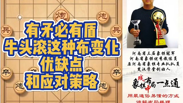 有矛必有盾，牛头滚各种布局变化优缺点和应对策略！如何学习布局、中局、残局？少走弯路，真心教棋，带你上