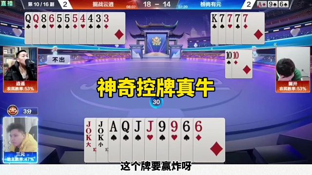 残局完美控牌，地主被打崩了