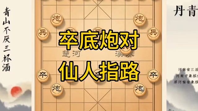 河南省冠军黄丹青讲棋，象棋怎么学，象棋教学，卒底炮对仙人指路，讲解棋理，系统学习象棋。