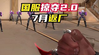 國服文件添加掠奪2.0,大概七月返廠【無畏契約】