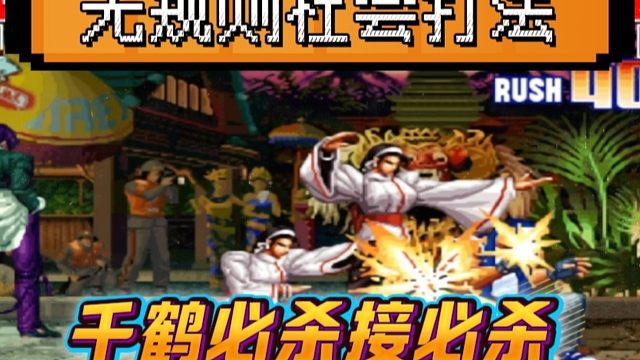 拳皇97：无规则社会打法，夜枫千鹤必杀接必杀，秒掉一管血量的特瑞！