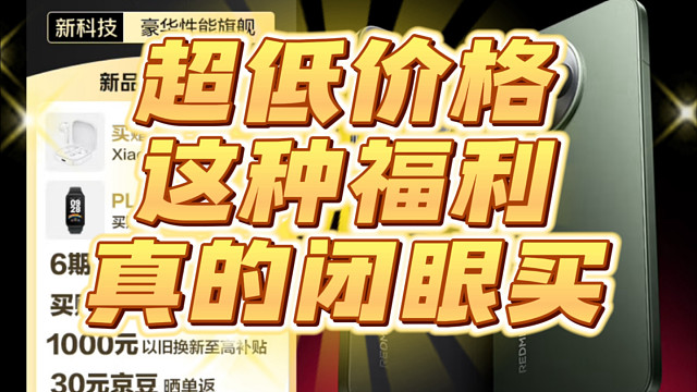 红米K80至尊版如此便宜这种福利闭眼买就行了