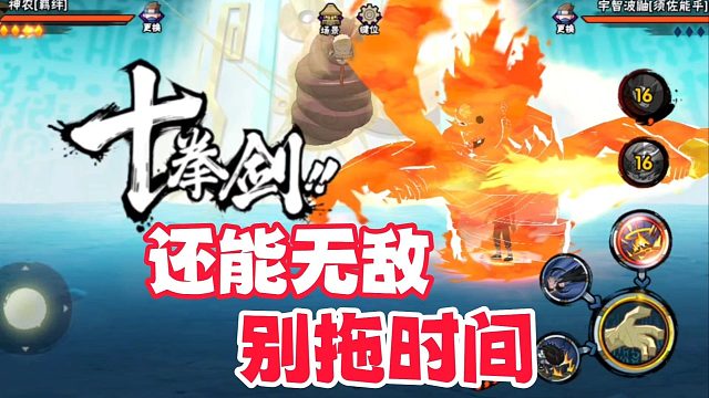 虽然神农零尾合体还能无敌，但不建议用来拖时间