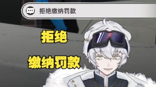 在异环开车被逮捕后拒绝缴纳罚款会发生什么？