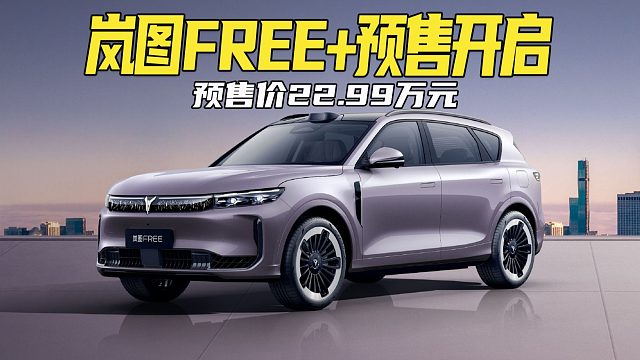 岚图FREE+预售价22.99万！CEO卢放：配置用料看齐百万豪车