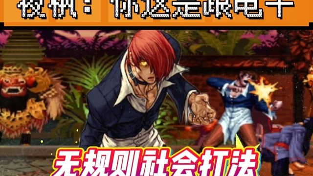 拳皇97：疯八神为什么永远不可能解禁？新秀：我根本反应不过来