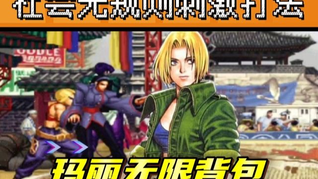 拳皇97：无规则打法，夜枫玛丽展示操作，无限背包让千鹤倒地不起！