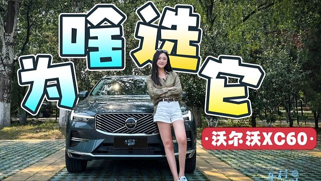 为啥选它 静静试驾26款沃尔沃XC60