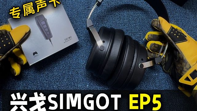 三百多的爽玩CS2的监听耳机；兴戈EP5 实测分享！