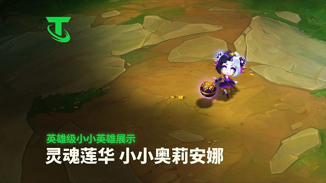 【云顶之弈】灵魂莲华 小小奥莉安娜 | 英雄级小小英雄展示