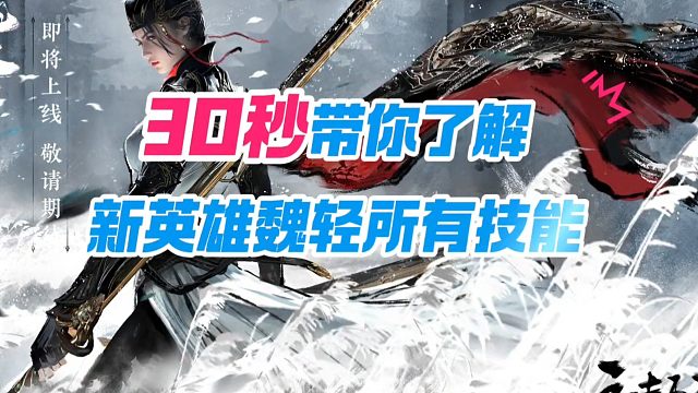 永劫手游新英雄魏轻技能介绍