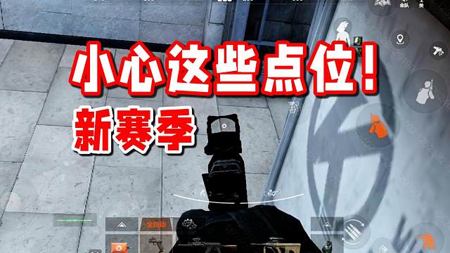 新版电视台一定要小心这些点位！