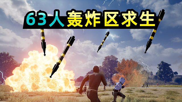 63名玩家被困在轰炸区内，靠躲避导弹活到最后！