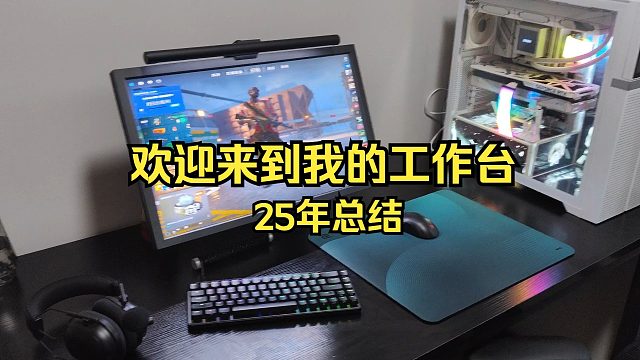 天梯顶分主播的桌面和游戏设置包括电脑设置，外设种草推荐