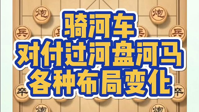 骑河车对付过河车盘河马各种布局变化！如何学习布局、中局、残局？少走弯路，真心教棋，带你上业九，不上业
