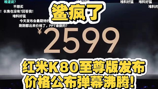 【鲨疯了】红米K80至尊版发布会弹幕网友沸腾