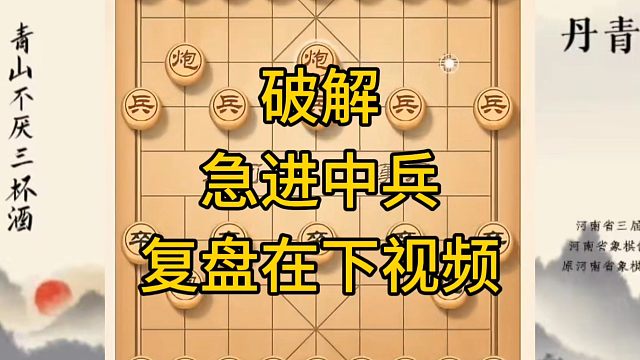 河南省冠军黄丹青讲棋，象棋怎么学，象棋教学，破解急进中兵，讲解棋理，系统学习象棋。