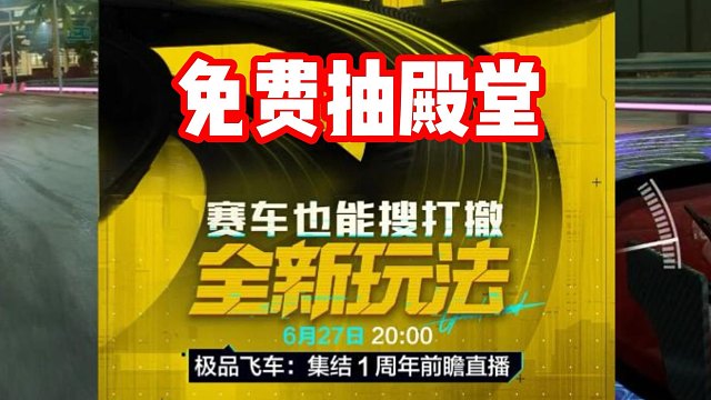 极品飞车周年庆内容爆料！前瞻直播免费送殿堂！