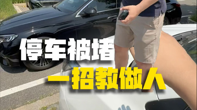 停车被堵，对方还不愿意过来挪车？？别着急，教你几招狠的！