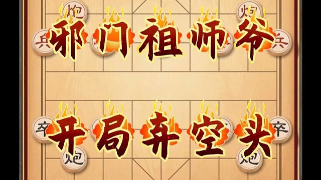 开局弃空头赢棋不用愁棋仙钟珍邪门野路子象棋布局陷阱隐秘飞刀