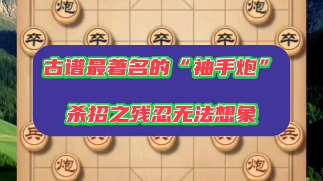 古谱最著名的“袖手炮”，杀招之残忍无法想象