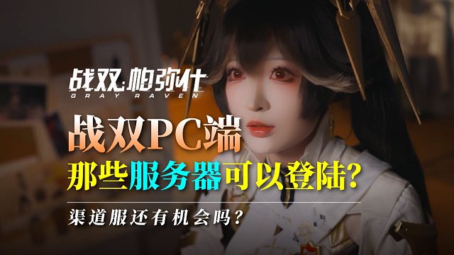 【战双】PC端上线！渠道服能登陆吗？