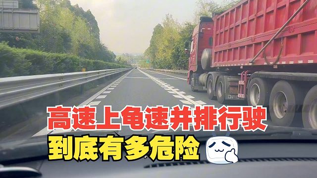 高速上龟速并排到底有多危险，人教人教不会，事教人一次就会